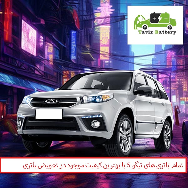 بهترین باتری های تیگو 5